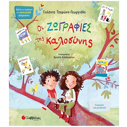 Οι ζωγραφιές της καλοσύνης