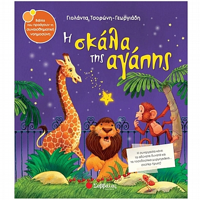 Η σκάλα της αγάπης