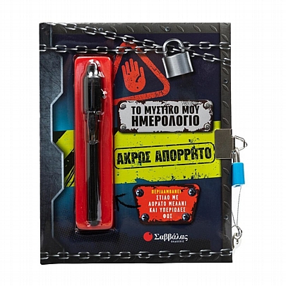 Το Μυστικό μου Ημερολόγιο με Κλειδαριά: Ακρώς Απόρρητο (15x19) - Εκδόσεις Σαββάλας 