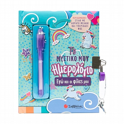 Το Μυστικό μου Ημερολόγιο με Κλειδαριά: Έγω & οι φίλες μου (15x19) - Εκδόσεις Σαββάλας 