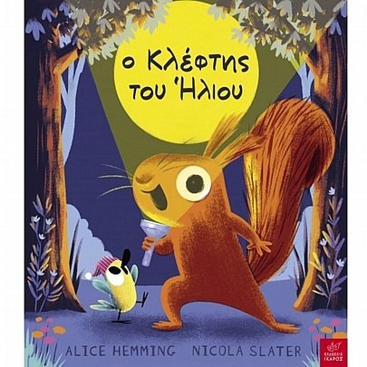 Ο κλέφτης του ήλιου