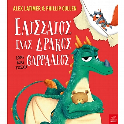 Ελισσαίος, ένας δράκος (όχι και τόσο) θαρραλέος