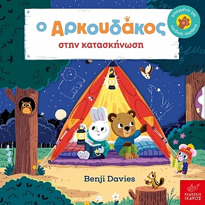 Ο Αρκουδάκος στην κατασκήνωση