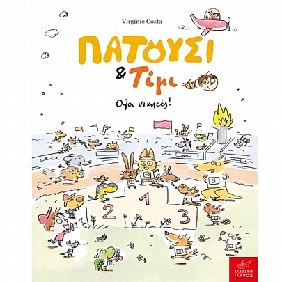 Πατούσι & Τίμι: Όλοι νικητές!