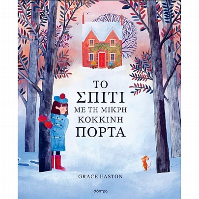 Το σπίτι με τη μικρή κόκκινη πόρτα