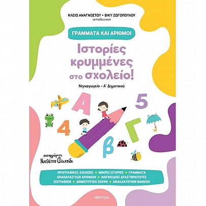 Γράμματα & Αριθμοί: Ιστορίες κρυμμένες στο σχολείο!