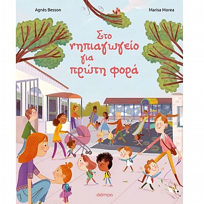 Στο νηπιαγωγείο για πρώτη φορά Στο νηπιαγωγείο για πρώτη φορά