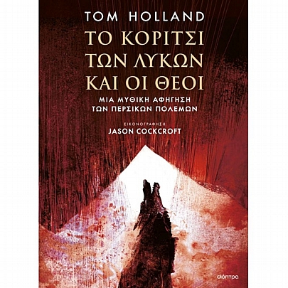 Το Κορίτσι των Λύκων & οι Θεοί