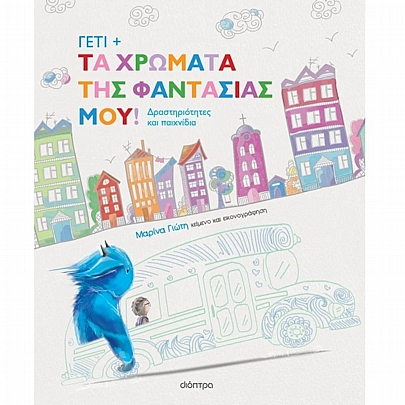 Γέτι: Τα χρώματα της φαντασίας μου!