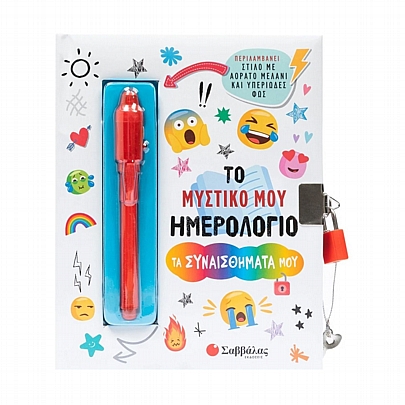 Το Μυστικό μου Ημερολόγιο με Κλειδαριά: Τα Συναισθήματα Μου (15x19) - Εκδόσεις Σαββάλας 