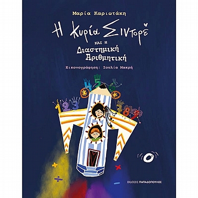 Η Κύρια Σιντορέ & η διαστημική αριθμητική Η Κύρια Σιντορέ & η διαστημική αριθμητική