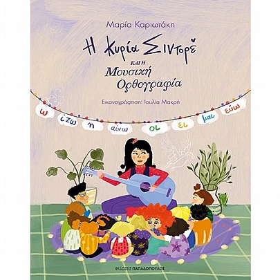 Η Κύρια Σιντορέ & η μουσική ορθογραφία Η Κύρια Σιντορέ & η μουσική ορθογραφία