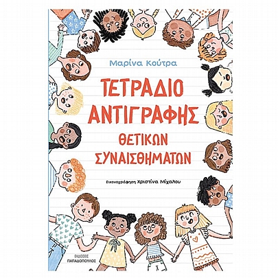 Τετράδιο Αντιγραφής Θετικών Συναισθημάτων