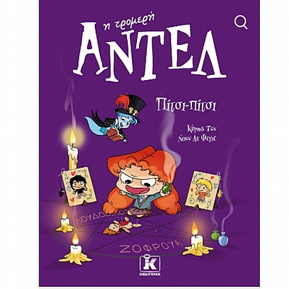 Αντέλ η τρομερή: Πίτσι - Πίτσι (No.10)