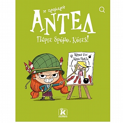 Αντέλ η τρομερή: Πάρτε δρόμο, κότες! (No.5)