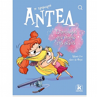 Αντέλ η τρομερή: Επιστροφή στα θηρία της τάξης (No.9)