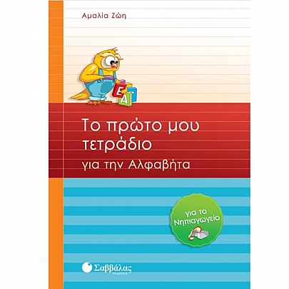 Το πρώτο μου τετράδιο για την Αλφαβήτα για το Νηπιαγωγείο