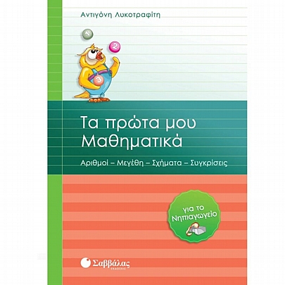 Τα πρώτα μου Μαθηματικά για το Νηπιαγωγείο