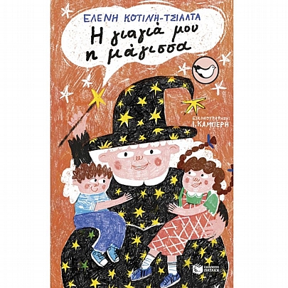 Η γιαγιά μου η μάγισσα