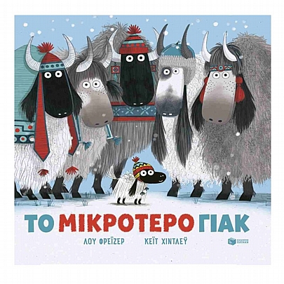 Το μικρότερο Γιακ Το μικρότερο Γιακ