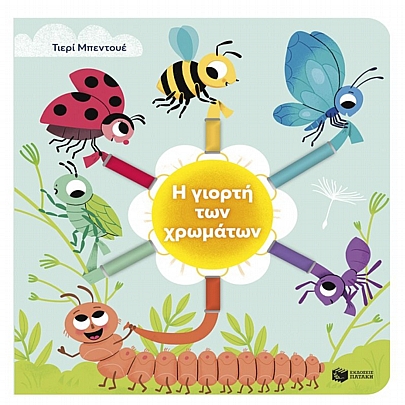 Η γιορτή των χρωμάτων