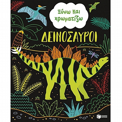 Ξύνω & Χρωματίζω: Δεινόσαυροι Ξύνω & Χρωματίζω: Δεινόσαυροι