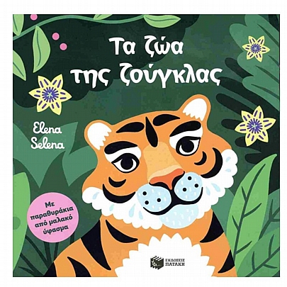 Τα ζώα της ζούγκλας (Με παραθυράκια από μαλακό ύφασμα)