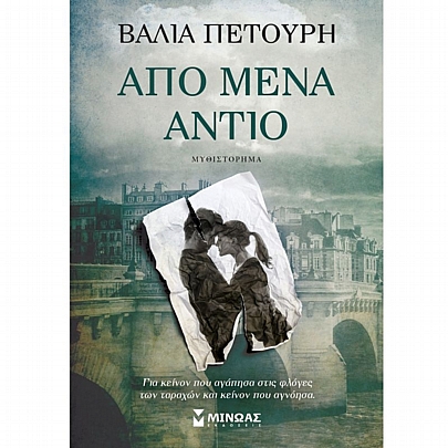 Από μένα αντίο