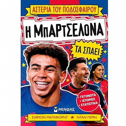 Αστέρια του ποδοσφαίρου: Η Μπαρτσελόνα τα σπάει (No.16) Αστέρια του ποδοσφαίρου: Η Μπαρτσελόνα τα σπάει (No.16)