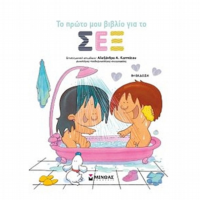 Το πρώτο μου βιβλίο για το σεξ Το πρώτο μου βιβλίο για το σεξ