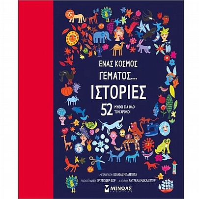 Ένας κόσμος γεμάτος... ιστορίες