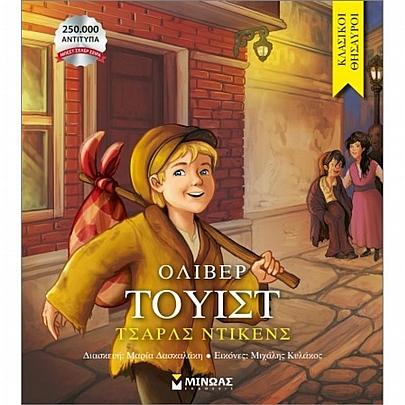 Κλασικοί Θησαυροί: Όλιβερ Τουίστ (No.34) Κλασικοί Θησαυροί: Όλιβερ Τουίστ (No.34)