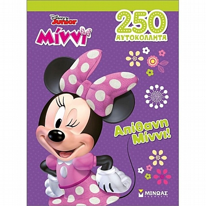 Disney Junior: Απίθανη Μίννι! (Περιέχει 250 αυτοκόλλητα)