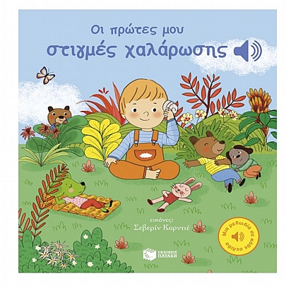 Μια μελωδία σε κάθε ήχο: Οι πρώτες μου στιγμές χαλάρωσης