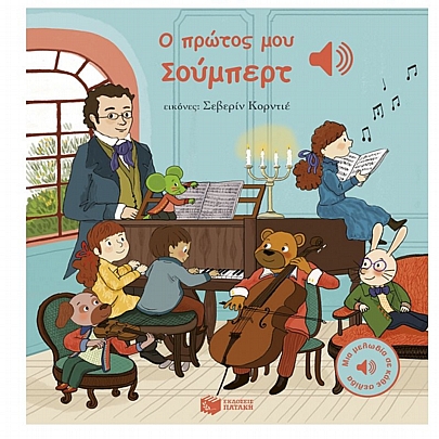 Μια μελωδία σε κάθε ήχο: Ο πρώτος μου Σούμπερτ