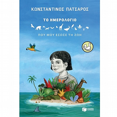 Το ημερολόγιο που μου έσωσε τη ζωή