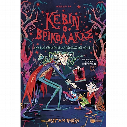 Κέβιν ο βρικόλακας: Ένας διαβολικός δαίμονας με δόντια (No.3)