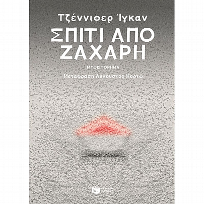 Σπίτι από ζάχαρη