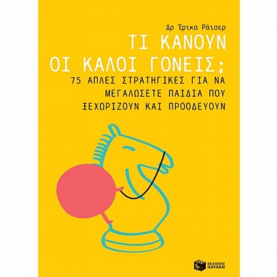 Τι κάνουν οι καλοί γονείς; 75 απλές στρατηγικές για να μεγαλώσετε παιδιά που ξεχωρίζουν και προοδεύουν