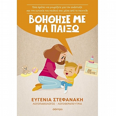 Βοήθησέ με να παίξω!