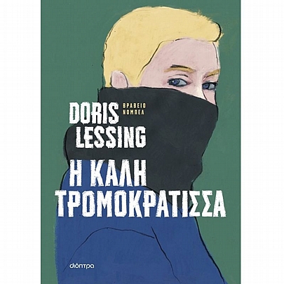 Η καλή τρομοκράτισσα