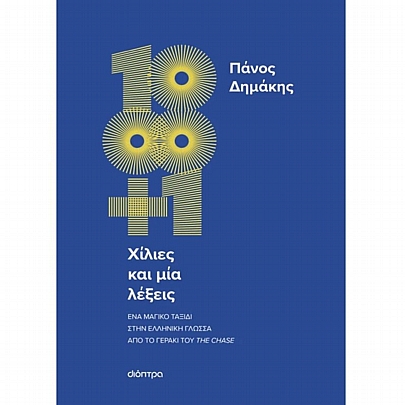 Χίλιες & μία λέξεις