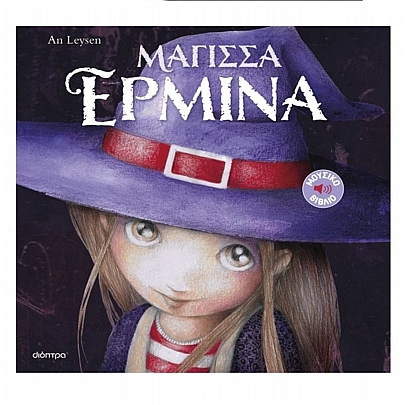 Μάγισσα Ερμίνα Μάγισσα Ερμίνα