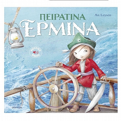 Πειρατίνα Ερμίνα Πειρατίνα Ερμίνα