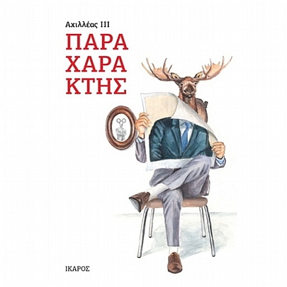 Παραχαράκτης