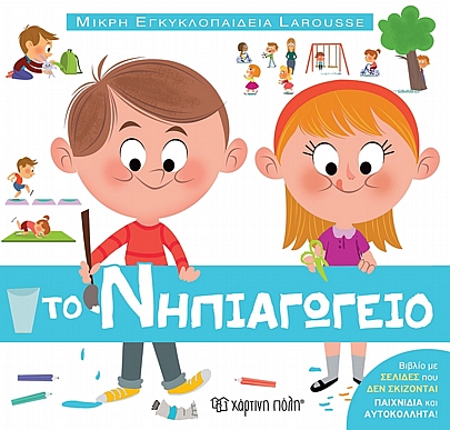 Μικρή Εγκυκλοπαίδεια Larousse: Το Νηπιαγωγείο