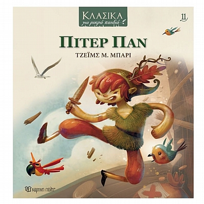 Κλασικά για Μικρά Παιδιά: Πίτερ Παν (No.11) Κλασικά για Μικρά Παιδιά: Πίτερ Παν (No.11)