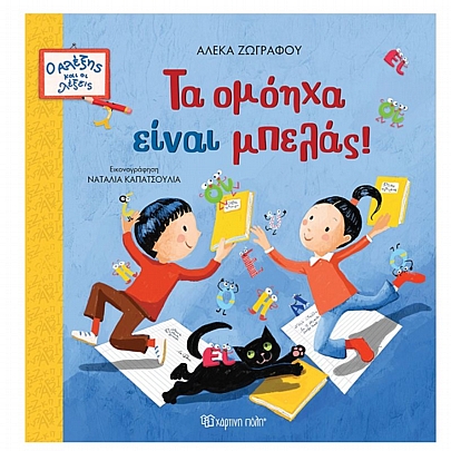 Τα ομόηχα είναι μπελάς!