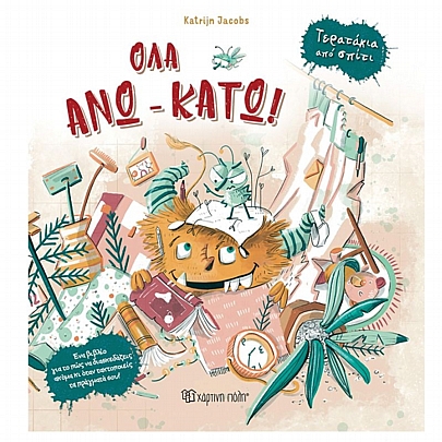 Όλα άνω κάτω!