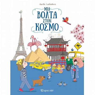 Μια βόλτα στον κόσμο